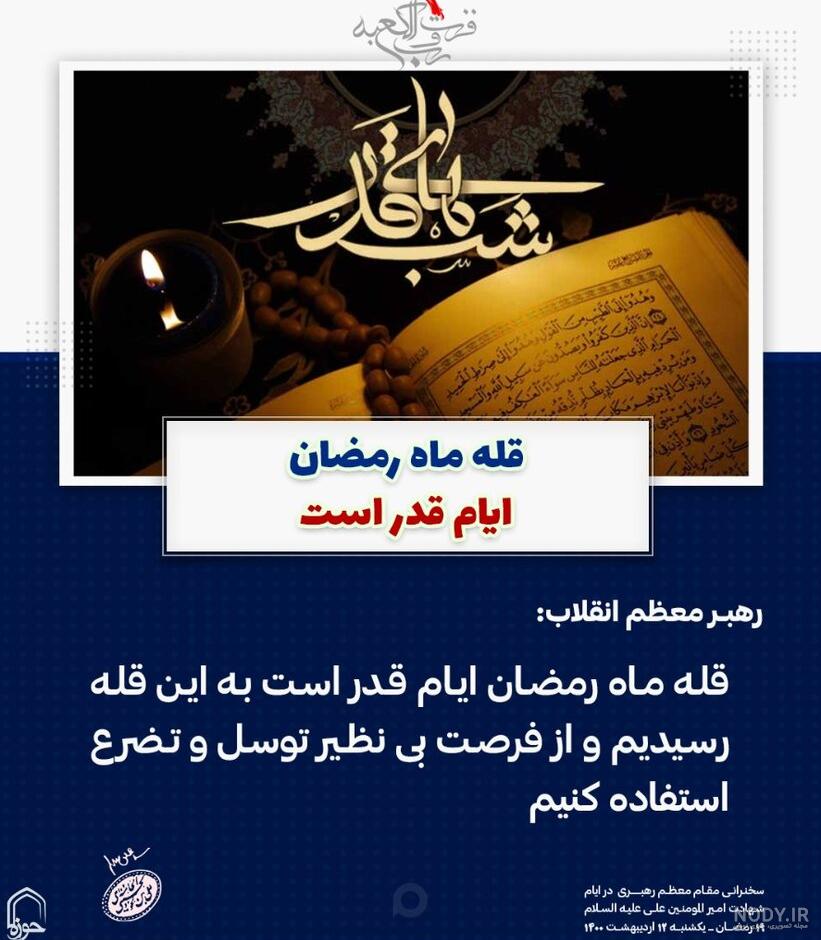 استوری و پوستر شب قدر ۹۹ + عکس و جملات التماس دعا - ایمنا استوری و پوستر شب قدر ۹۹ + عکس و جملات التماس دعا - ایمنا