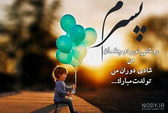 انواع عکس تولدت مبارک پسر عزیزم