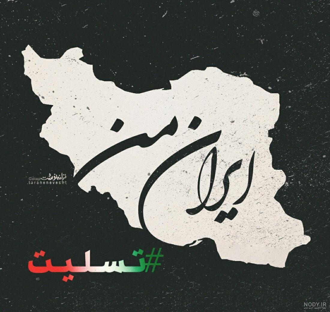 ایران من تسلیت🥀 - عکس ویسگون