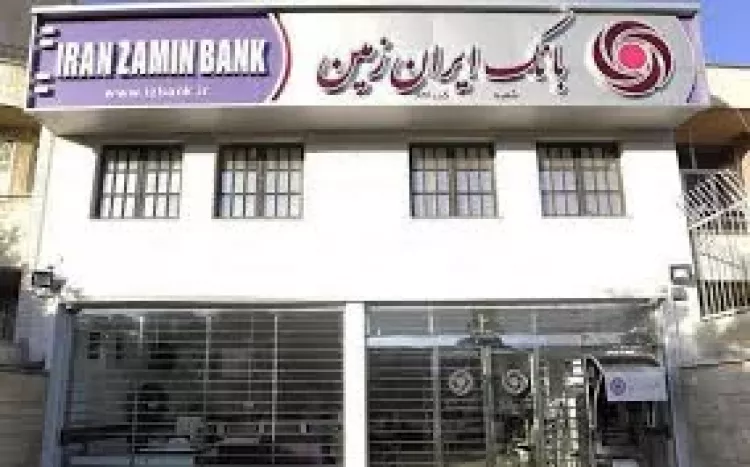 بانک ایران زمین بانک ایران زمین