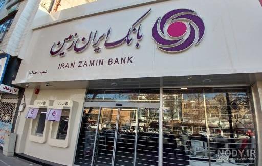 بانک ایران زمین نیز به لیست مشتریان ما اضافه شد بانک ایران زمین نیز به لیست مشتریان ما اضافه شد