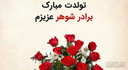 برادر شوهر تولدت مبارک ❤️ + عـکـس و مـتــن تـبــریـک + عکس نوشته برادر شوهر تولدت مبارک ❤️ + عـکـس و مـتــن تـبــریـک + عکس نوشته