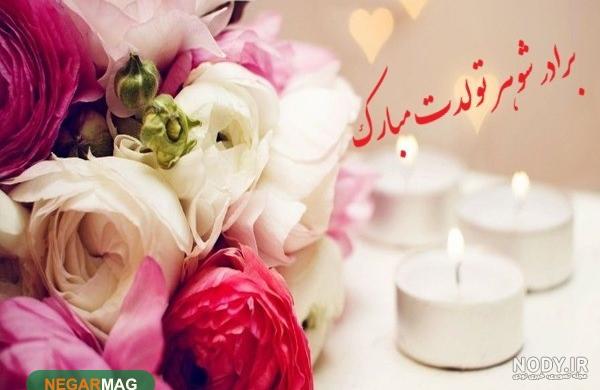 برادر شوهر تولدت مبارک ❤️ + عـکـس و مـتــن تـبــریـک + عکس نوشته برادر شوهر تولدت مبارک ❤️ + عـکـس و مـتــن تـبــریـک + عکس نوشته