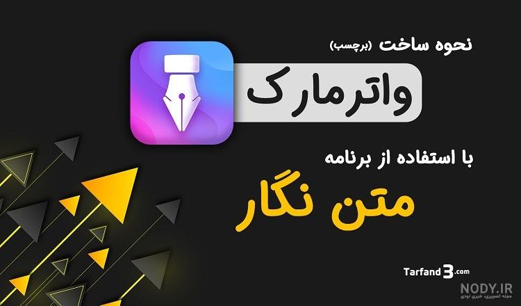 برنامه عکس نوشته ساز نگار برنامه عکس نوشته ساز نگار