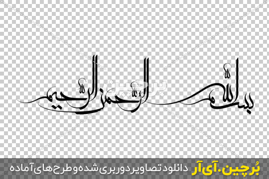 بسم الله الرحمن الرحیم bismillah al rahman al rahim