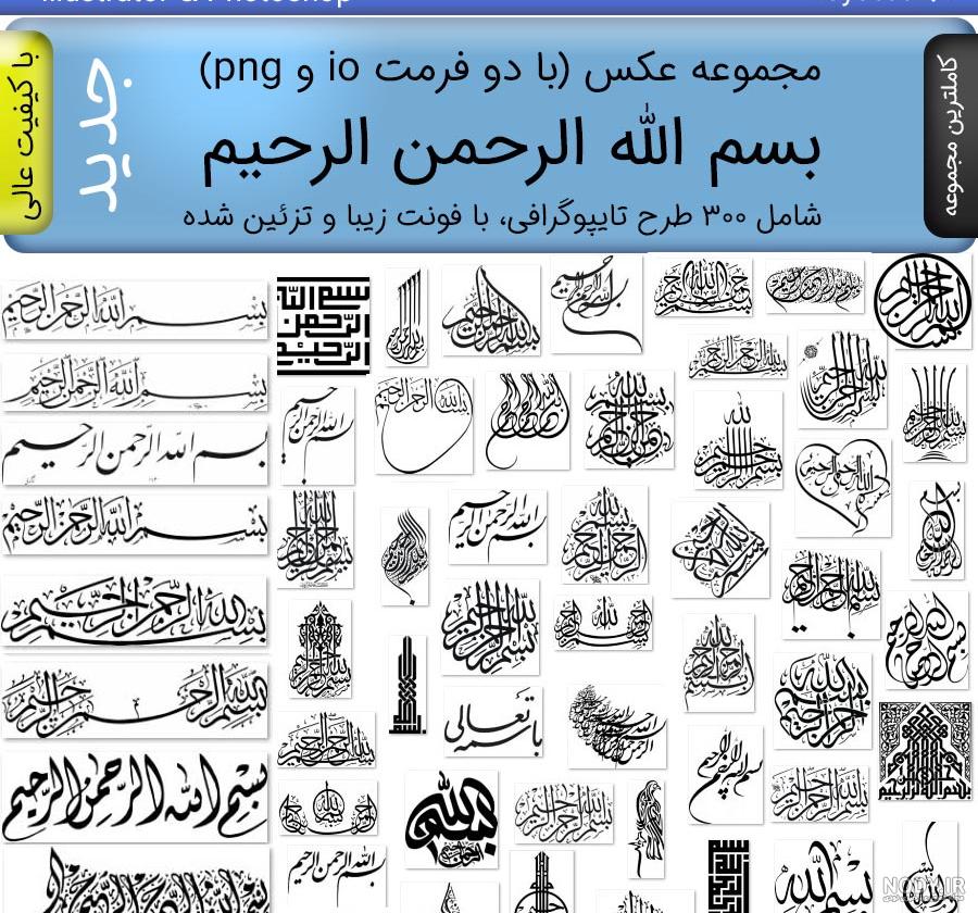 بسم الله الرحمن الرحیم - گالری تصاویر نقش بسم الله الرحمن الرحیم - گالری تصاویر نقش