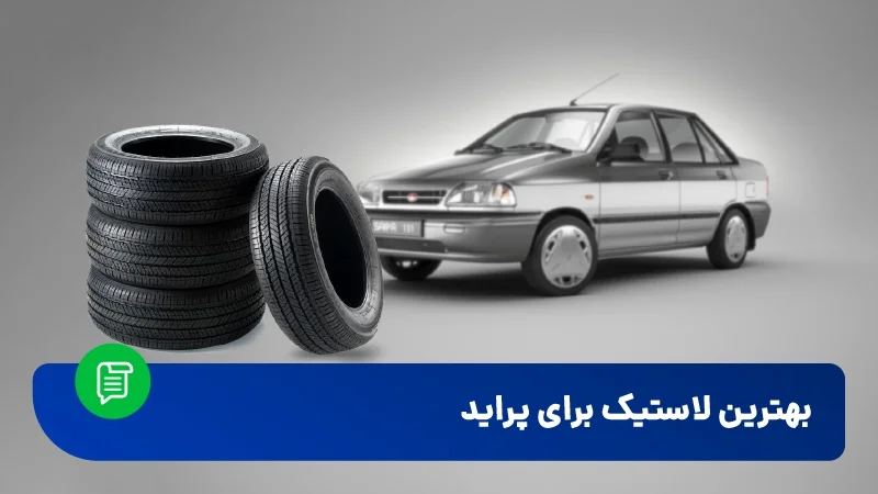 بهترین مارک لاستیک پراید خارجی و ایرانی و 131 و چینی و 175 و دولتی و بارز و کویر 175 و کویر تایر و یزد تایر با قیمت (شهریور ۱۴۰۳) - 123 سلکت بهترین مارک لاستیک پراید خارجی و ایرانی و 131 و چینی و 175 و دولتی و بارز و کویر 175 و کویر تایر و یزد تایر با قیمت (شهریور ۱۴۰۳) - 123 سلکت