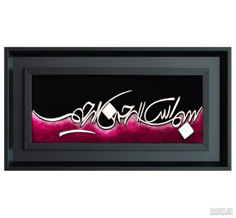 تابلو معرق مس طرح خوشنویسی فانتزی بسم الله الرحمن الرحیم کد 423C تابلو معرق مس طرح خوشنویسی فانتزی بسم الله الرحمن الرحیم کد 423C