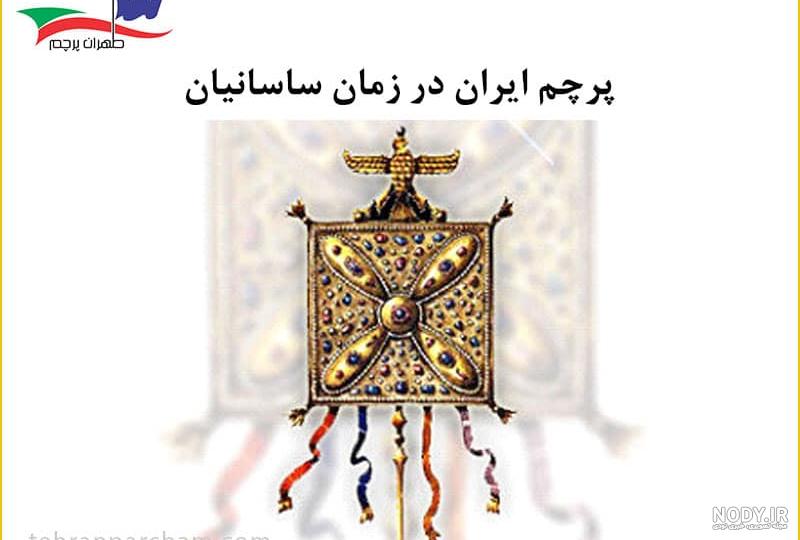 تاریخچه پرچم ایران؛ از هخامنشیان و درفش کاویانی تا امروز - ایران پرچم
