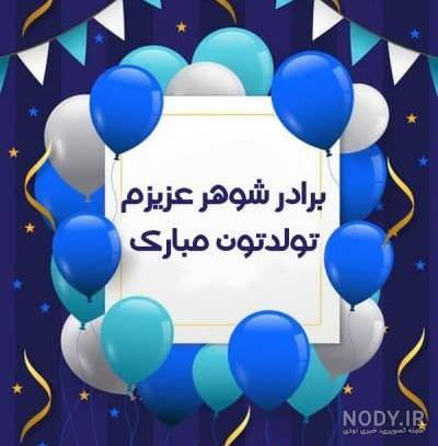 تبریک تولد برادر از راه دور ، استیکر و عکس نوشته تبریک تولد برادر شوهر - پارسی زی تبریک تولد برادر از راه دور ، استیکر و عکس نوشته تبریک تولد برادر شوهر - پارسی زی
