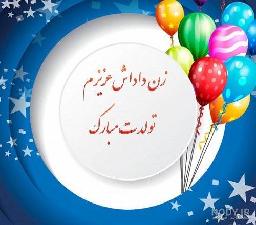 تبریک تولد زن داداش با جملات و متن های صمیمانه جدید تبریک تولد زن داداش با جملات و متن های صمیمانه جدید