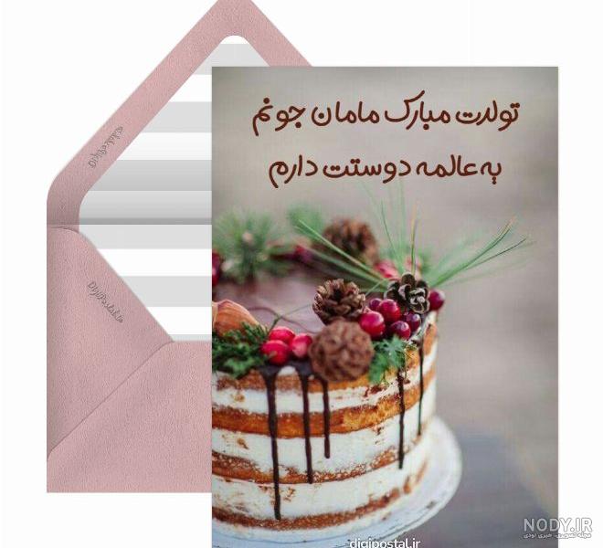 تبریک تولد مامان [ جملات و متن های عاشقانه تبریک تولد مادر ] + عکس نوشته  های خاص