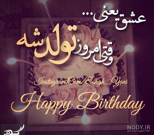 تبریک تولد همسرم و عشق زندگیم با 25 متن دلبرانه و عاشقانه(جدید 2024)  +عکسنشوته