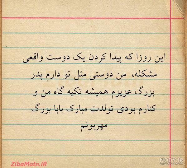 تبریک تولد پدر مهرماهی / شعر و متن تبریک تولد پدر