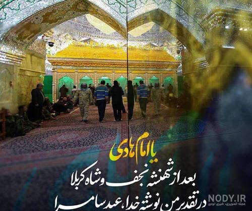 تبریک ولادت امام علی النقی الهادی علیه السلام (40 جمله و عکس نوشته) تبریک ولادت امام علی النقی الهادی علیه السلام (40 جمله و عکس نوشته)