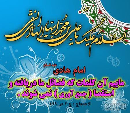 تبریک ولادت امام علی النقی الهادی + عکس نوشته تبریک ولادت امام هادی تبریک ولادت امام علی النقی الهادی + عکس نوشته تبریک ولادت امام هادی