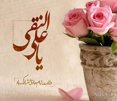 تبریک ولادت امام علی النقی الهادی + عکس نوشته تبریک ولادت امام هادی تبریک ولادت امام علی النقی الهادی + عکس نوشته تبریک ولادت امام هادی