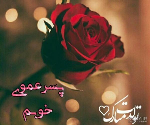 تبریک یلدا به پسر عمو - کارت پستال دیجیتال