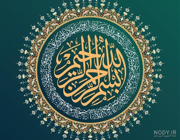 تصویر بسم الله الرحمن الرحیم - آموزش ساخت وبلاگ