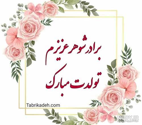 جملات تبریک تولد برادرزاده مخصوص تبریک گفتن بچه های برادر برای عمه و عموها جملات تبریک تولد برادرزاده مخصوص تبریک گفتن بچه های برادر برای عمه و عموها