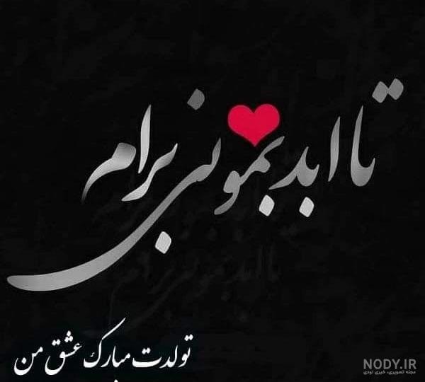 جملات تبریک تولد همسر و عکس نوشته های زیبای تبریک روز تولد به همسر و عشق جملات تبریک تولد همسر و عکس نوشته های زیبای تبریک روز تولد به همسر و عشق