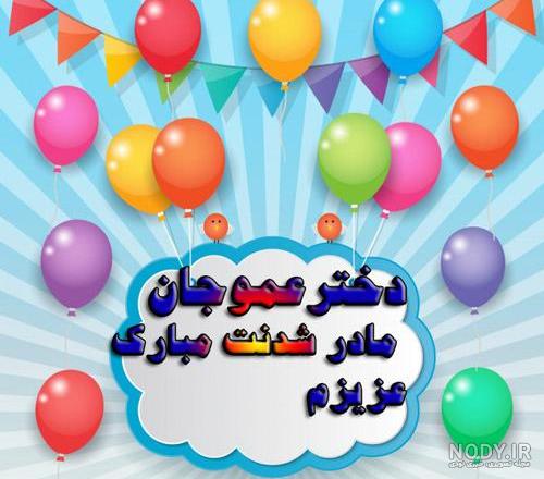 جملات تبریک تولد کودکانه دختر عموی عزیزم + عکس نوشته - تــــــــوپ تـــــــــاپ جملات تبریک تولد کودکانه دختر عموی عزیزم + عکس نوشته - تــــــــوپ تـــــــــاپ