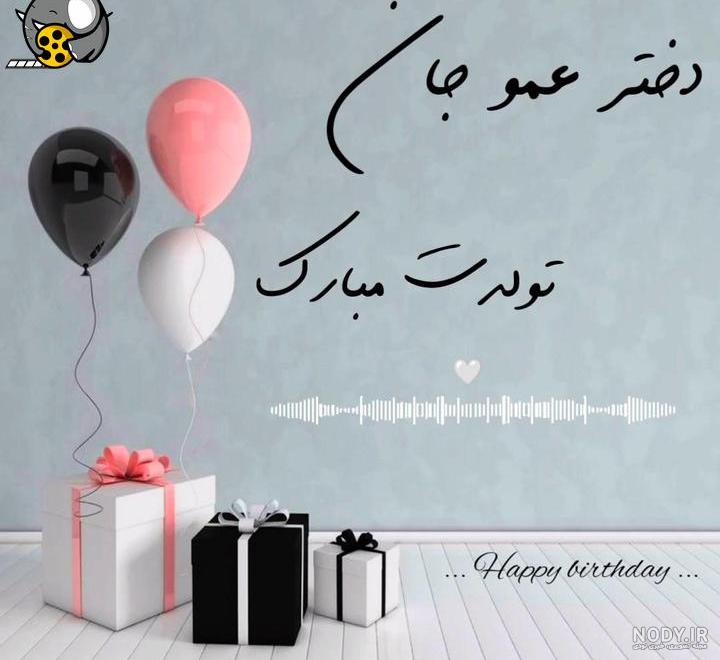 جملات تبریک تولد کودکانه دختر عموی عزیزم + عکس نوشته - تــــــــوپ تـــــــــاپ جملات تبریک تولد کودکانه دختر عموی عزیزم + عکس نوشته - تــــــــوپ تـــــــــاپ