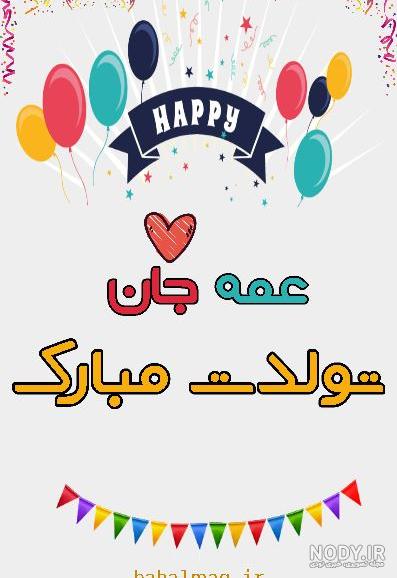 جملات جذاب و خوشگل برای تبریک تولد دختر عمه + عکس نوشته - تــــــــوپ تـــــــــاپ جملات جذاب و خوشگل برای تبریک تولد دختر عمه + عکس نوشته - تــــــــوپ تـــــــــاپ