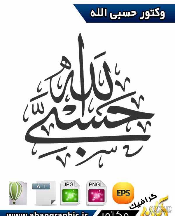 خرید و قیمت برچسب نوشته حسبی الله خرید و قیمت برچسب نوشته حسبی الله
