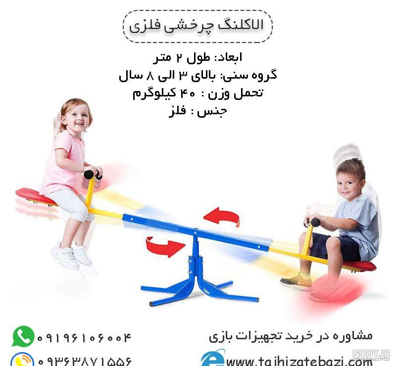 خرید و قیمت خرید اسباب بازی الاکلنگ فلزی واقعی به قیمت کارخانه و عمده | ترب