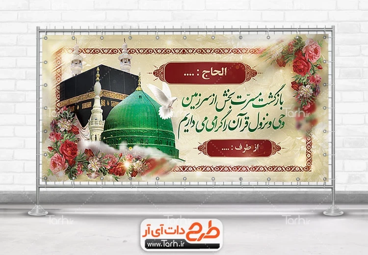 خرید و قیمت طرح بنر خیر مقدم مکه شامل عکس خانه خدا و گنبد پیامبر اکرم | ترب