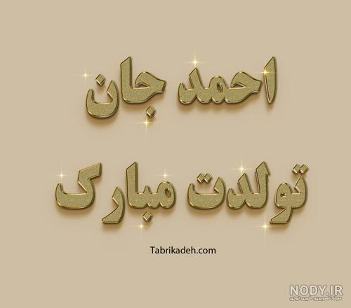 دانلود آهنگ احمد سلو چشات دربه درم کرده عزیز جون به لبم کرده - کیفیت اصلی  MP3 دانلود وان موزیک