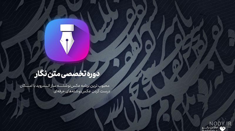 دانلود برنامه Matn Negar اپلیکیشن متن نگار برای اندروید - ایزی پی سی دانلود برنامه Matn Negar اپلیکیشن متن نگار برای اندروید - ایزی پی سی