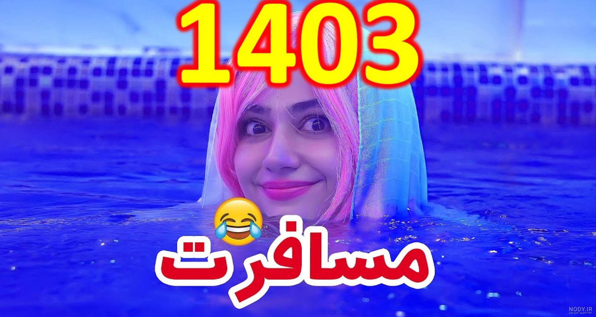دانلود و تماشای تمام فیلم های تاریخ کمدی ایرانی