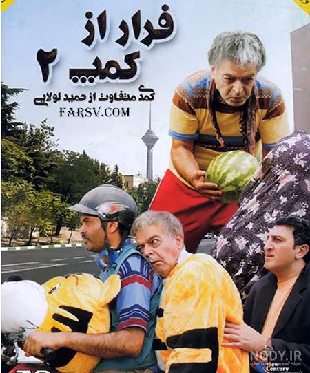 دانلود و تماشای تمام فیلم های تاریخ کمدی ایرانی