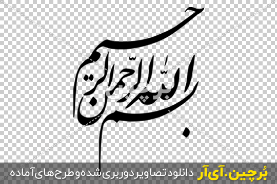 دانلود 150 طرح بسم الله الرحمن الرحیم جذاب برای پاورپوینت، ورد و پایان‌نامه  - گام98