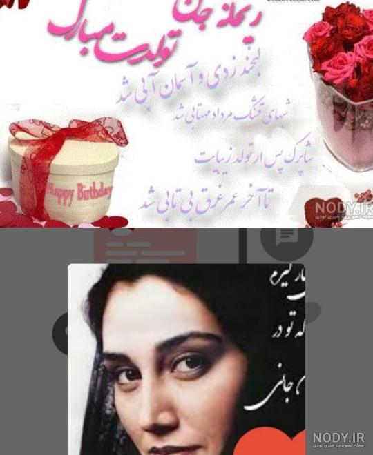 دانلود عکس ریحانه جان تولدت مبارک