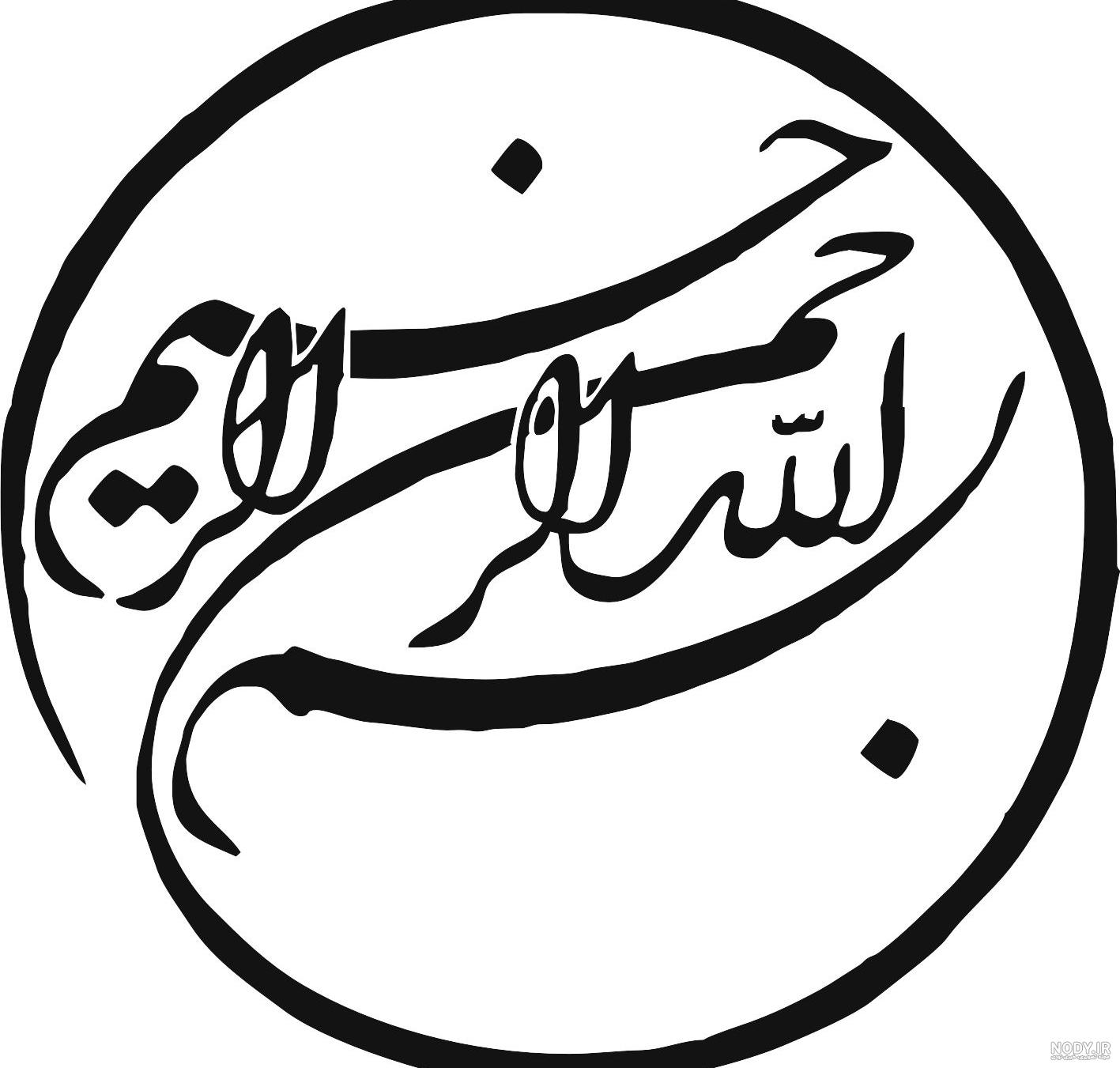 دانلود عکس (طرح) بسم الله الرحمن الرحیم جدید [با فونت زیبا] وکتور + png  جدید (تایپوگرافی) ساده فانتزی :: مرجع طرح لایه باز