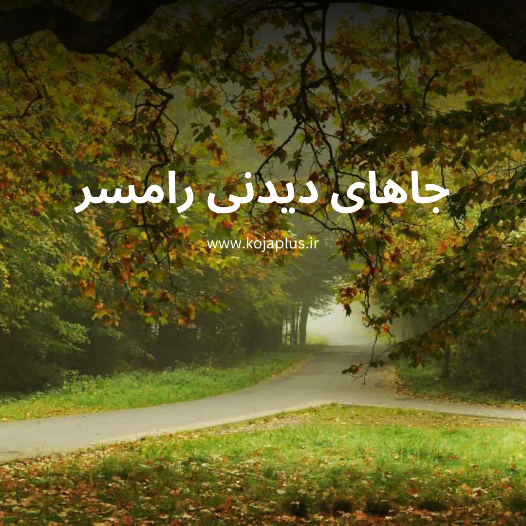 دانلود عکس های مکان های تفریحی و دیدنی رامسر با کیفیت بالا دانلود عکس های مکان های تفریحی و دیدنی رامسر با کیفیت بالا