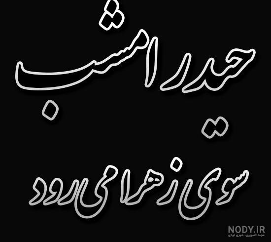 دانلود عکس نوشته امام علی برای پروفایل ( 64 عکس نوشته یا حیدر ) ولادت و  شهادت