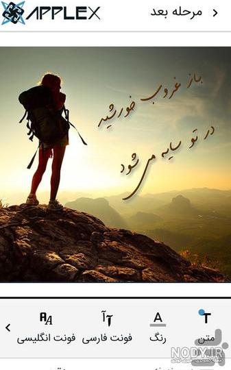 دانلود متن نگار Matn Negar 7.5.4 نرم افزار ساخت عکس نوشته اندروید - اندروید استار دانلود متن نگار Matn Negar 7.5.4 نرم افزار ساخت عکس نوشته اندروید - اندروید استار