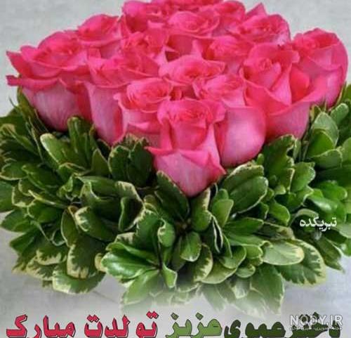 دختر عمو تولدت مبارک ❤️ + مـتــن تـبــریـک و عکس پروفایل + عکس نوشته دختر عمو تولدت مبارک ❤️ + مـتــن تـبــریـک و عکس پروفایل + عکس نوشته