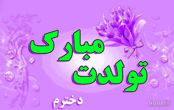 دختر عمو عزیزم تولدت مبارک طرح تبریک تولد - ردپیکس