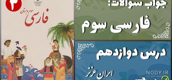 درس دوازدهم فارسی سوم دبستان | آزمون + آموزش (29 صفحه PDF)