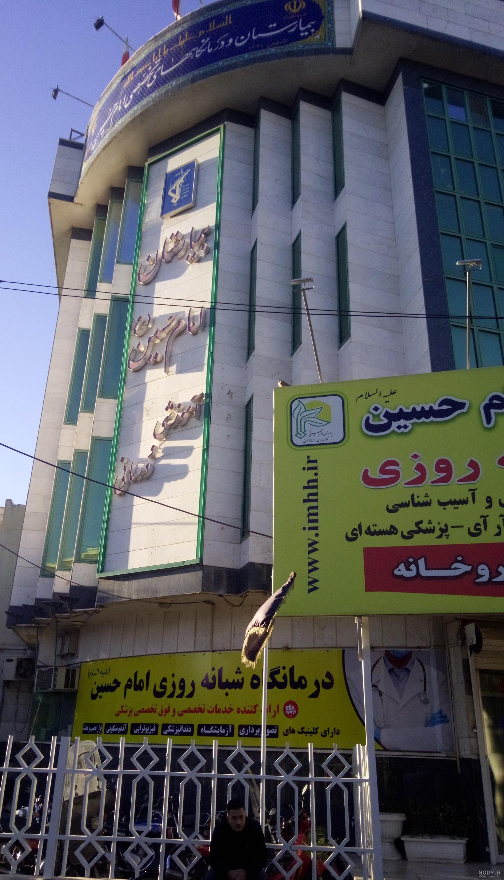 درمانگاه بیمارستان امام حسین - مشاوره آنلاین رایگان تخصصی پوست مو زیبایی درمانگاه بیمارستان امام حسین - مشاوره آنلاین رایگان تخصصی پوست مو زیبایی