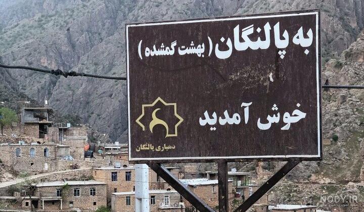 روستای پالنگان کجاست؟ آدرس + عکس + معرفی - ستاره ونک