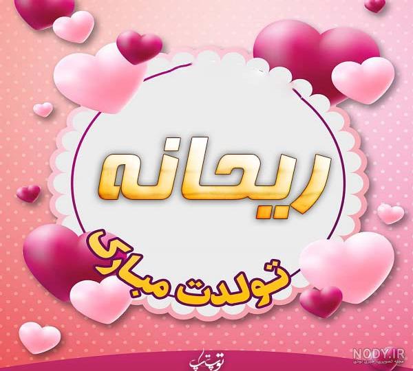 ریحانه جان تولدت مبارک / کلیپ تبریک تولد به رفیق - فیلو