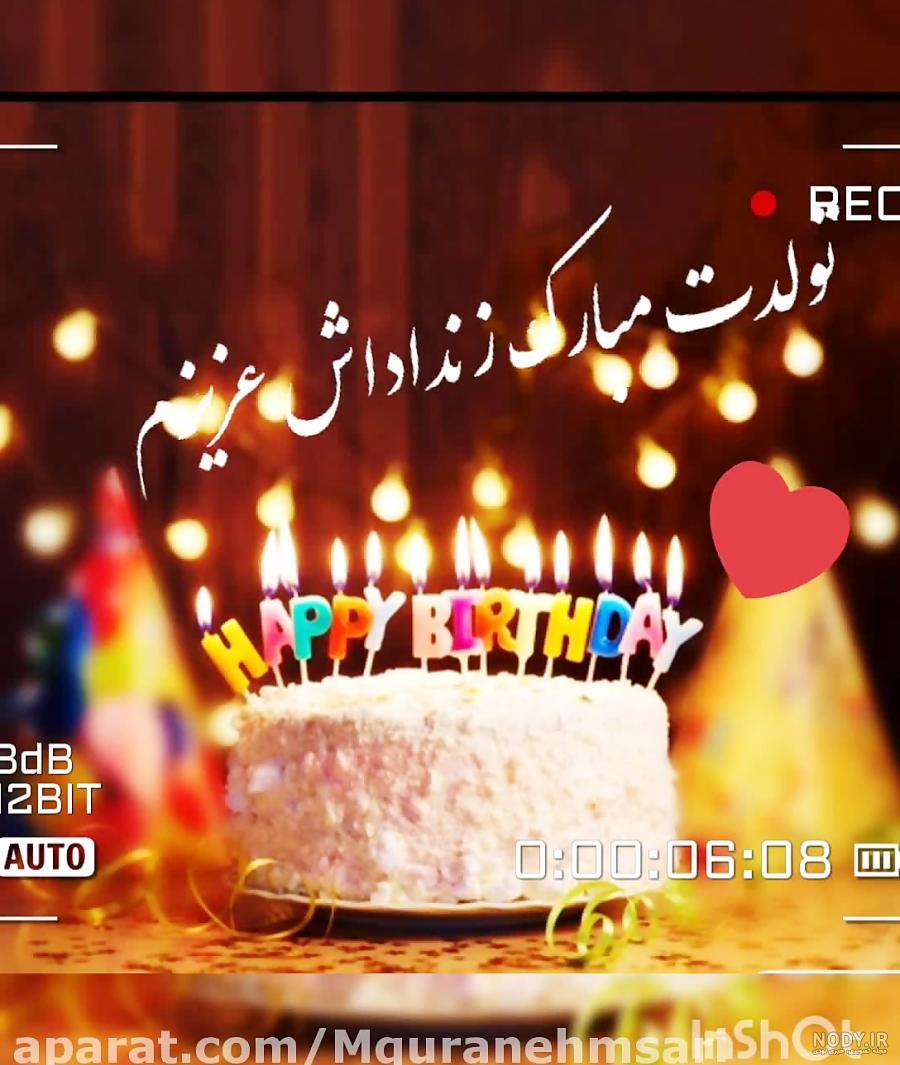 زن داداش عزیزم تولدت مبارک . کلیپ تبریک تولد زن داداش زن داداش عزیزم تولدت مبارک . کلیپ تبریک تولد زن داداش