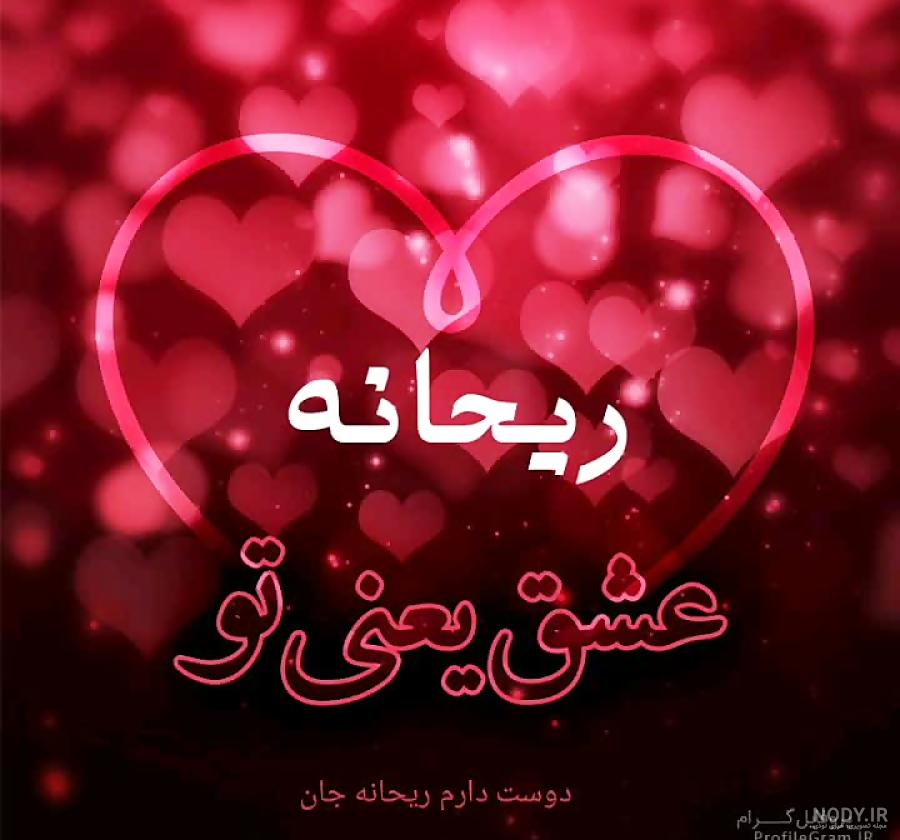 زیباترین و ادبی ترین اس ام اس تبریک تولد برای ریحانه