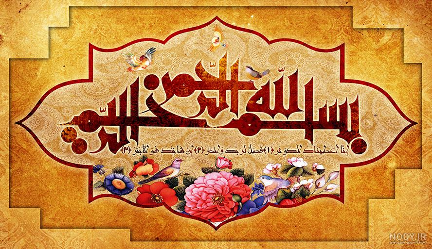 زیباترین عکس‌های "بسم الله" با خط نستعلیق مجازی - Tjoor